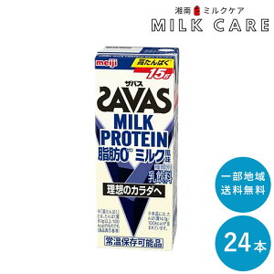 SAVAS(ザバス) ミルク味 MILK PROTEIN 脂肪0 200ml×24本 セット【一部地域 送料無料】ミルクプロテイン まとめ買い ミルク風味 ダイエット 明治 meiji 紙パック