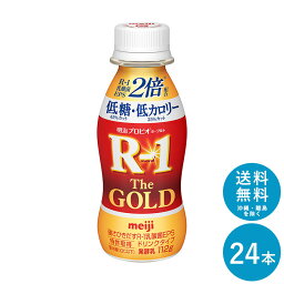 【ポイント10倍!事前エントリー必要 ～4/27 9:59】R-1≪The GOLD 低糖・低カロリー≫ヨーグルトドリンクタイプ112ml×24本 セット【送料無料】飲むヨーグルト 乳酸菌飲料 まとめ買い R1 プロビオヨーグルト 明治 meiji アールワン ゴールド