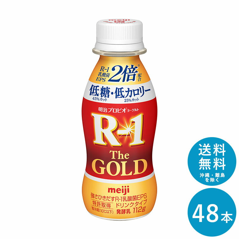 R-1≪The GOLD 低糖・低カロリー≫ヨーグルトドリンクタイプ112ml×48本 セット【送料無料】飲むヨーグルト 乳酸菌飲料 まとめ買い R1 プロビオヨーグルト 明治 meiji アールワン ゴールド