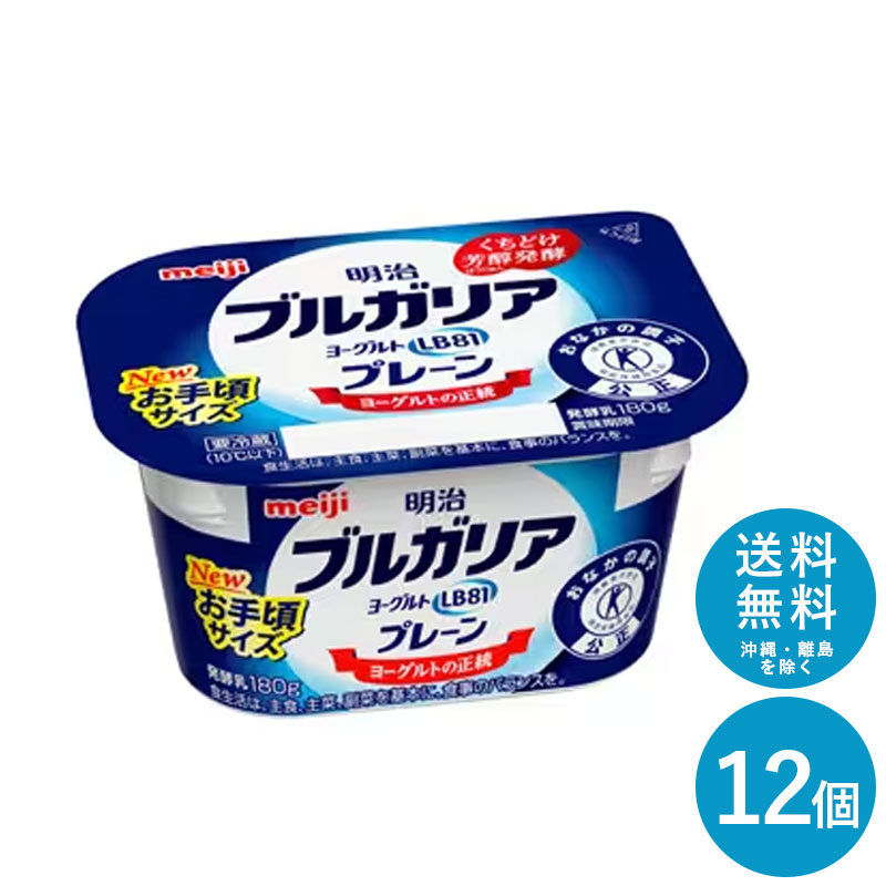 ブルガリアヨーグルトLB81 ≪プレーン≫ 180g×12個 セット【送料無料】明治 meiji まとめ買い 乳酸菌 1