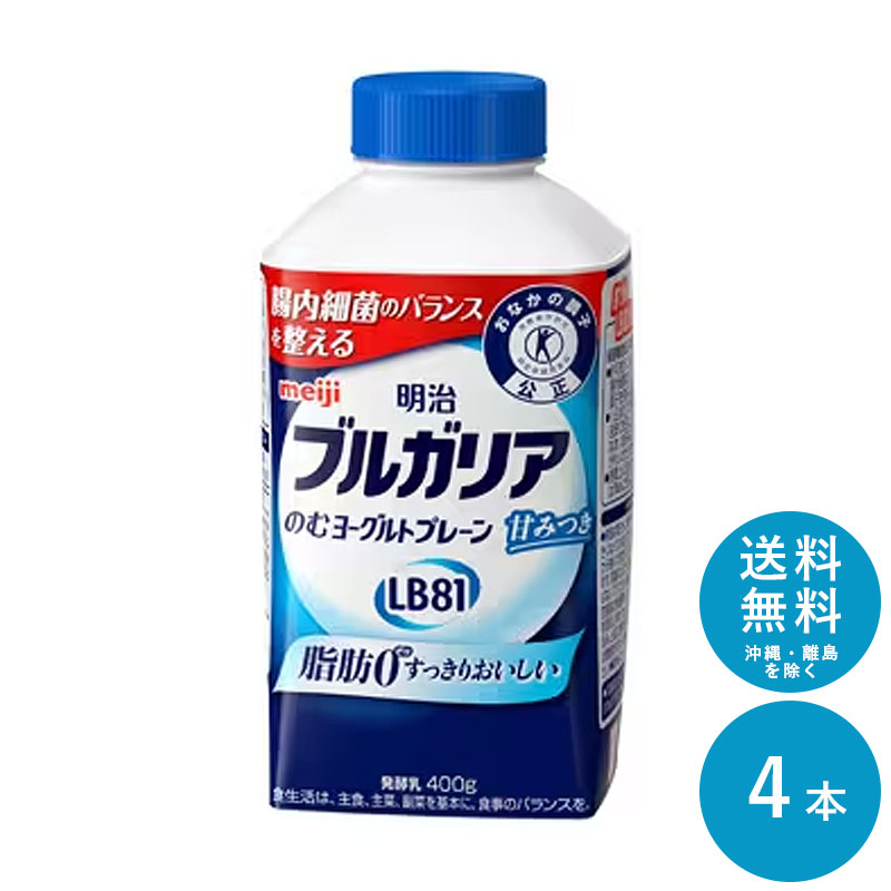 明治ブルガリアのむヨーグルトLB81 ≪プレーン≫ 400g×4本 セット【送料無料】明治 meiji まとめ買い 乳酸菌 ヨーグルトドリンク 脂肪0