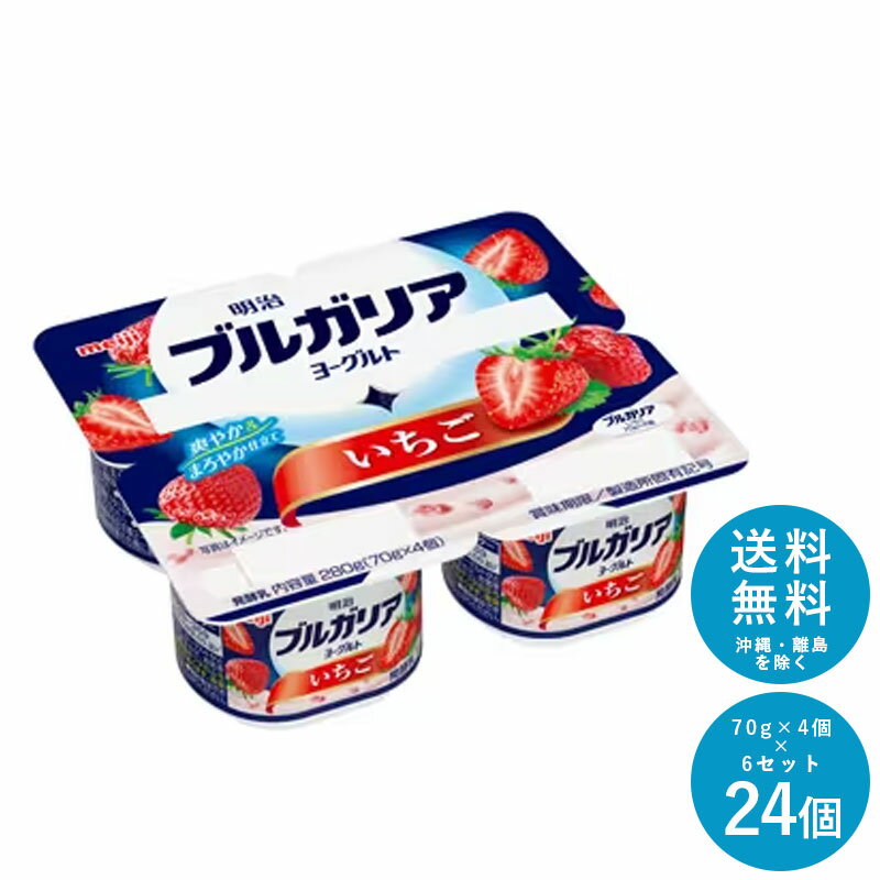 ブルガリアヨーグルト≪いちご≫ 70g×4個×6セット【送料無料】明治 meiji まとめ買い 乳酸菌 カップヨーグルト