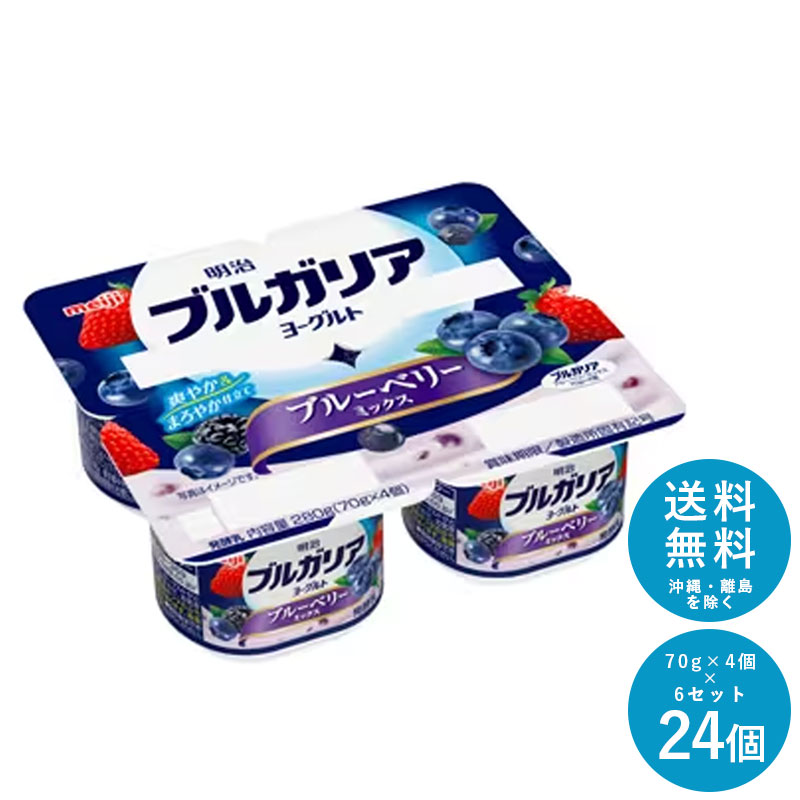 ブルガリアヨーグルト≪ブルーベリーミックス≫ 70g×4個×6セット【送料無料】明治 meiji まとめ買い 乳酸菌 カップヨーグルト