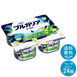 ブルガリアヨーグルト≪アロエ≫ 70g×4個×6セット【送料無料】明治 meiji まとめ買い 乳酸菌 カップヨーグルト