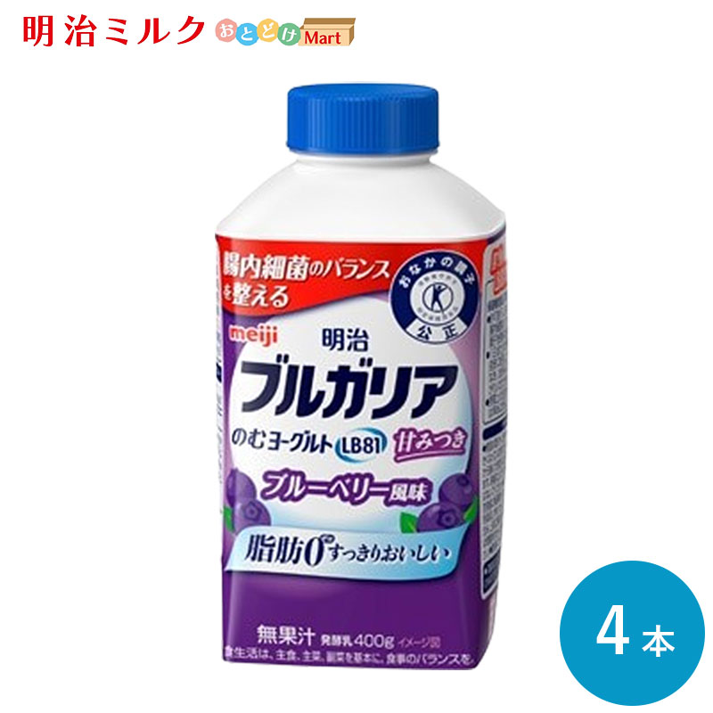 飲むヨーグルト ≪ブルーベリー風味≫ 400ml×4本 セット 【本州送料無料】 明治 meiji まとめ買い 乳酸菌