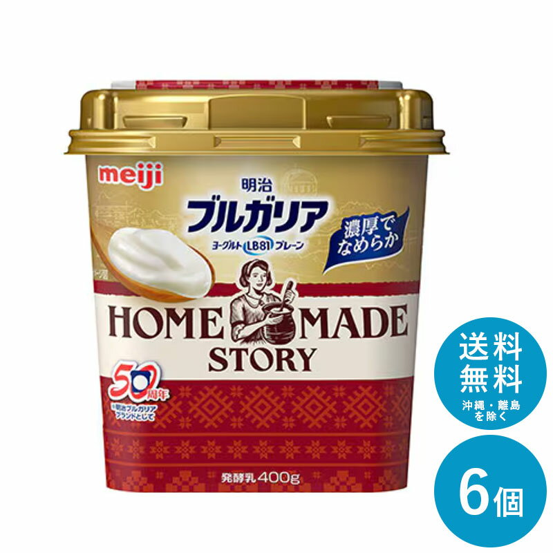 明治ブルガリアヨーグルト LB81プレーン HOME MADE 400g×6個セット【送料無料】明治 meiji まとめ買い 明治特約店 クール便