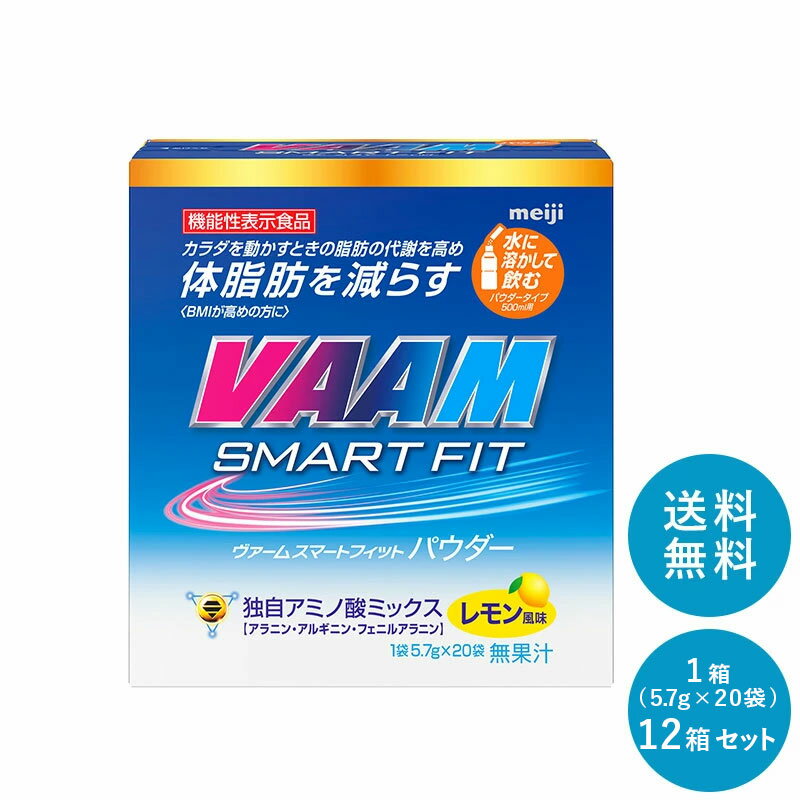 VAAM(ヴァーム)スマートフィットパウダー ≪レモン風味≫ 20袋入 5.7g×20袋 セット【送料無料】明治 meiji まとめ買い ダイエット 筋トレ バーム