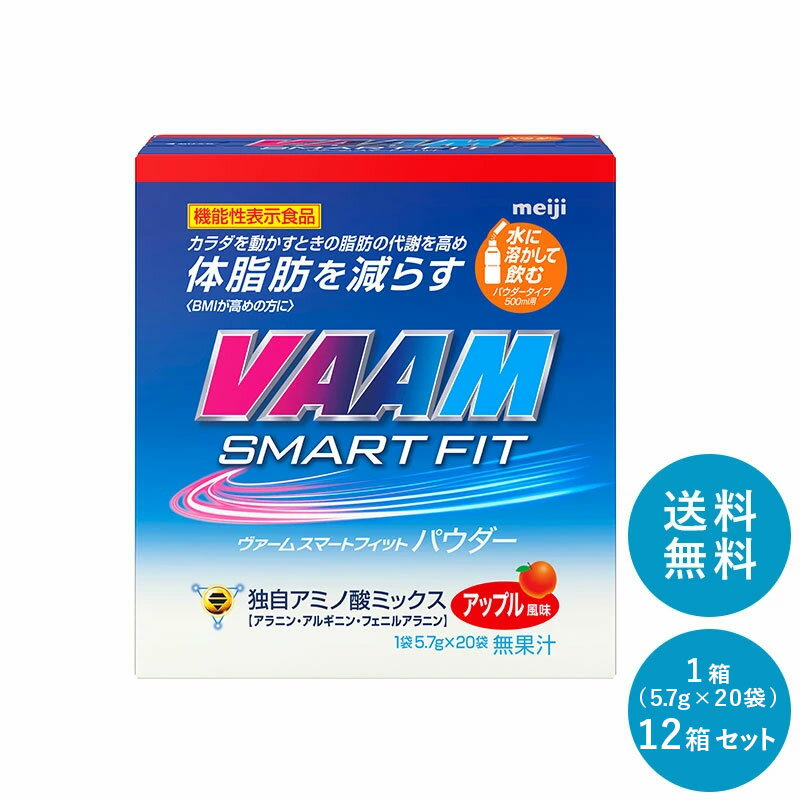 VAAM(ヴァーム)スマートフィットパウダー ≪アップル風味≫ 1箱(5.7g×20袋) × 12箱 【送料無料】明治 mei..