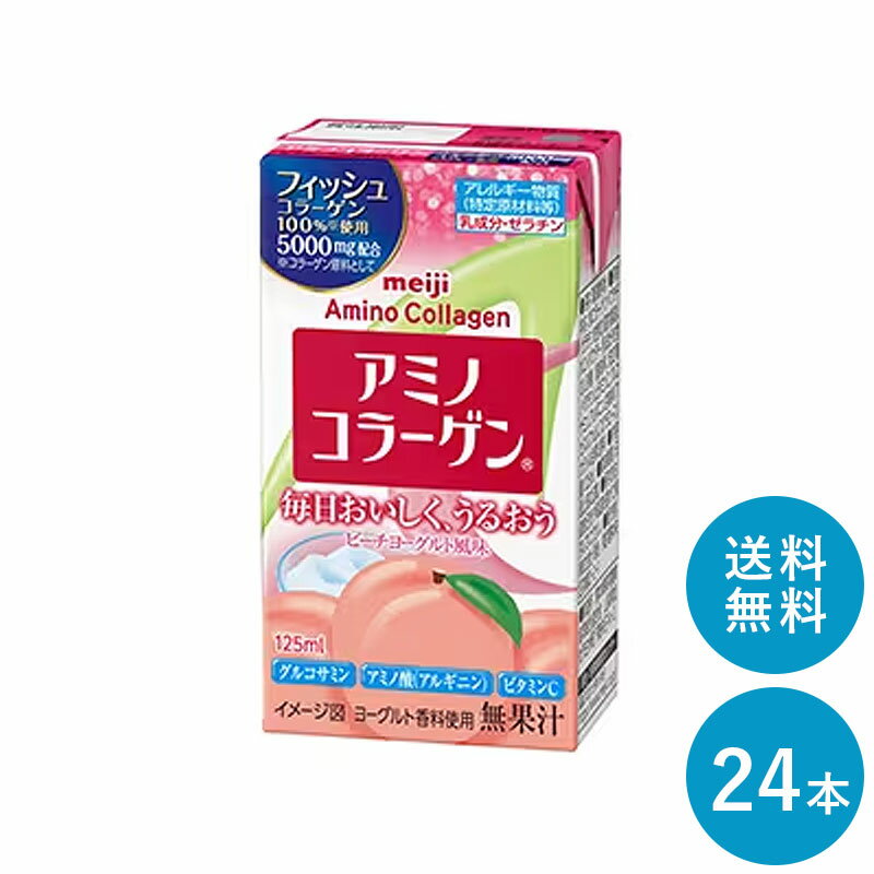 アミノコラーゲンドリンク 125ml×24本 セット【全国送