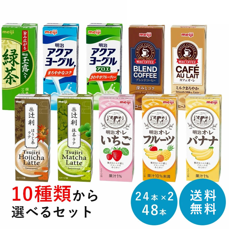 選べる2種類(24本×2種類) 明治オ・レ ブリック商品 200ml×48本セット【送料無料】紙パック ジュース まとめ買い meiji 辻利 COFFEE ア..