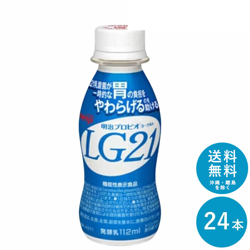LG21ヨーグルトドリンクタイプ 112ml×24本 セット【送料無料】飲むヨーグルト 乳酸菌飲料 まとめ買い 明治 meiji プロビオヨーグルトドリンク