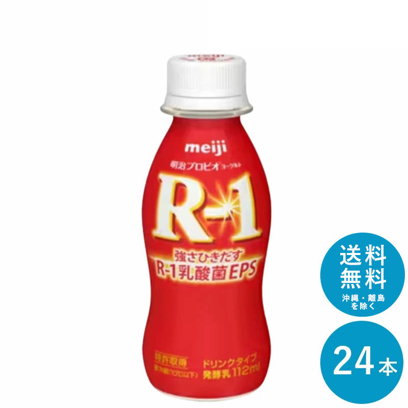 R-1 ヨーグルトドリンクタイプ 112ml×24本 セット【送料無料】飲むヨーグルト 乳酸菌飲料 まとめ買い R1 プロビオヨーグルト 明治 meiji アールワン