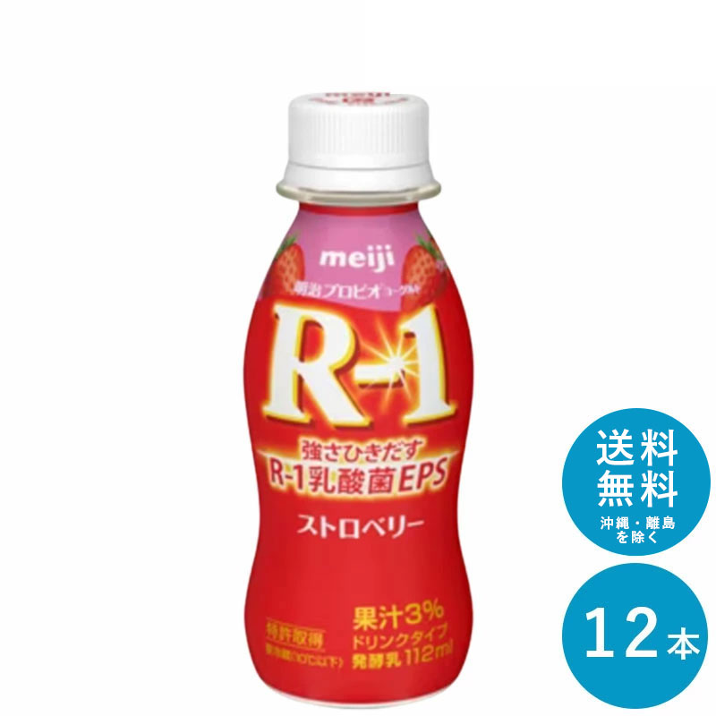 R-1 ≪ストロベリー≫ヨーグルトドリンクタイプ 112ml×12本 セット【送料無料】飲むヨーグルト 乳酸菌飲料 まとめ買い R1 プロビオヨーグルト 明治 meiji アールワン