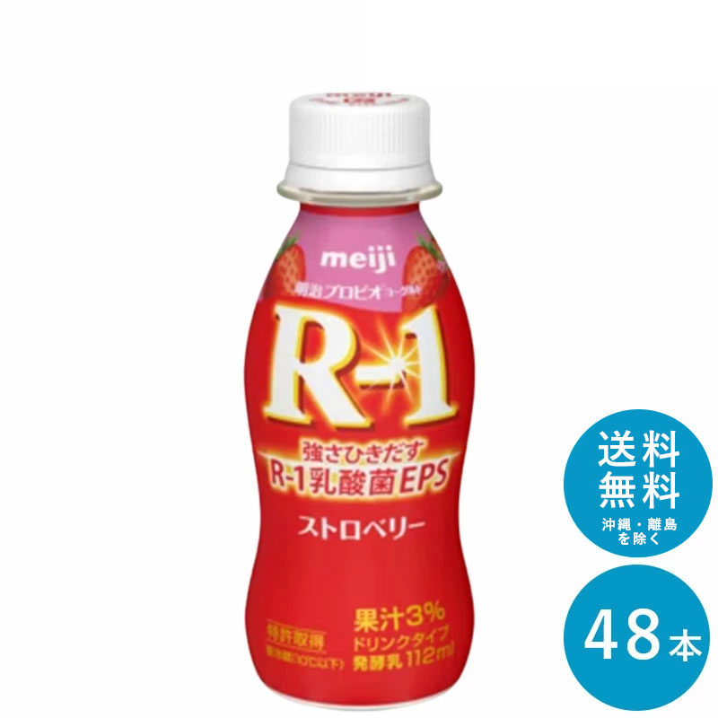 R-1 ≪ストロベリー≫ヨーグルトドリンクタイプ 112ml×48本 セット【送料無料】飲むヨーグルト 乳酸菌飲料 まとめ買い R1 プロビオヨーグルト 明治 meiji アールワン