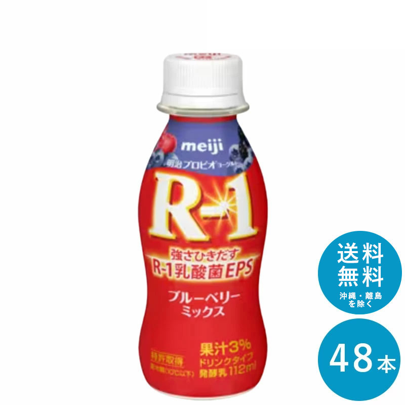 R-1 ≪ブルーベリー≫ヨーグルトドリンクタイプ 112ml×48本 セット【送料無料】飲むヨーグルト 乳酸菌飲料 まとめ買い R1 プロビオヨーグ..