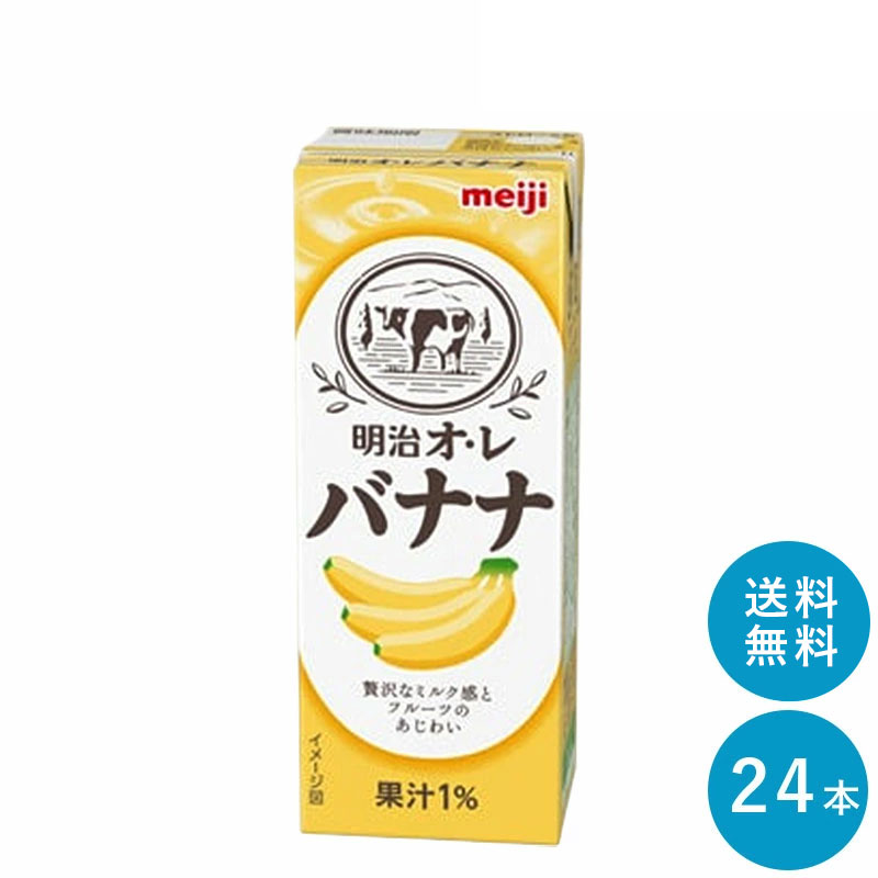 明治オ・レ≪バナナ味≫ 200ml×24本セット【全国送料無料】紙パック ジュース まとめ買い バナナオレ meiji フルーツ 牛乳 1