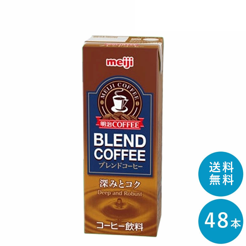明治 COFFEE ブレンドコーヒー 200ml×48本セット【送料無料】紙パック ジュース まとめ買い meiji