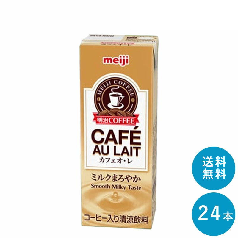 明治 COFFEE カフェオ・レ 200ml×24本セット【送料無料】紙パック ジュース まとめ買い カフェオレ meiji 1