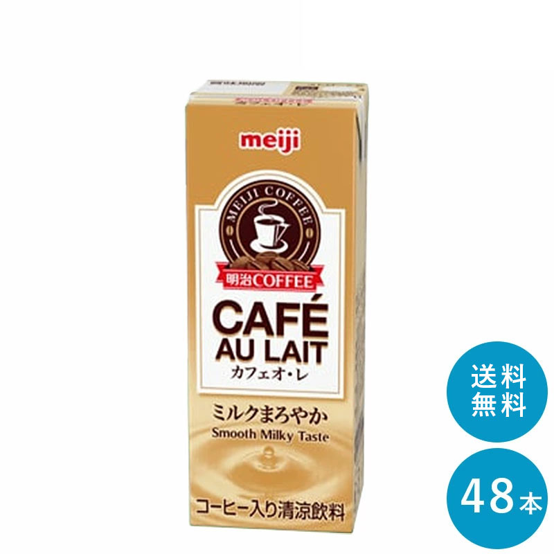 明治 COFFEE カフェオ・レ 200ml×48本セット【送料無料】紙パック ジュース まとめ買い カフェオレ meiji