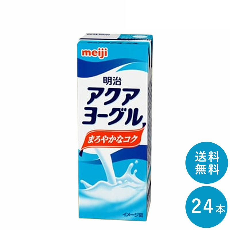 アクアヨーグル 200ml×24本セット【送料無料】紙パック ジュース まとめ買い 飲むヨーグルト meiji 明治