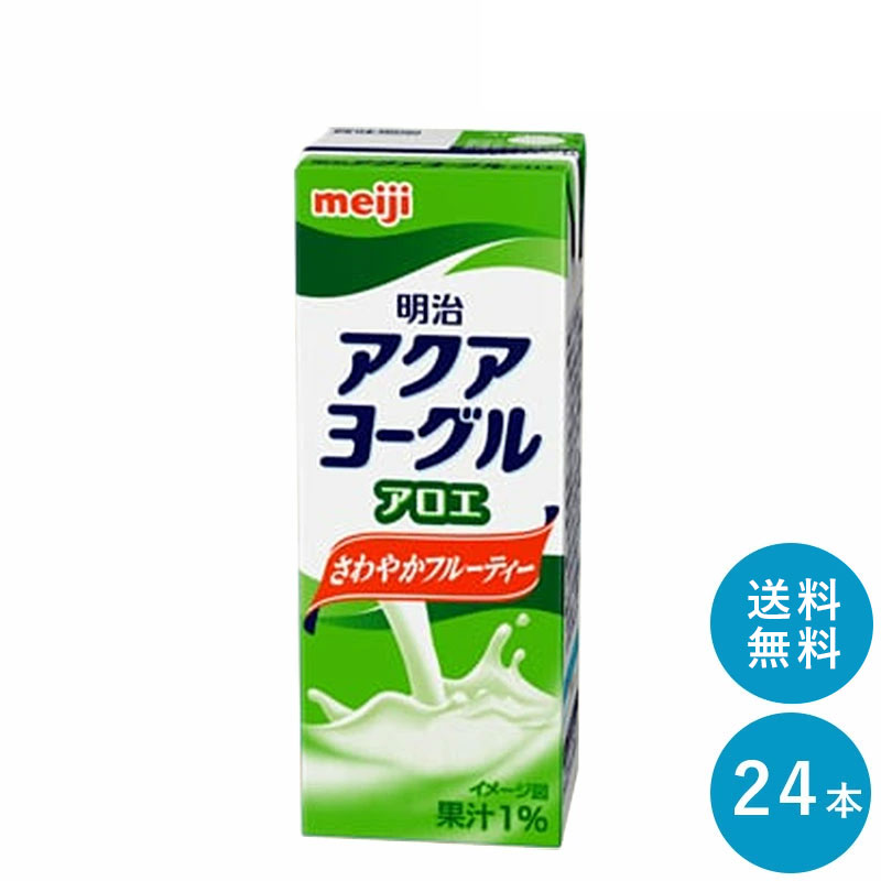 アクアヨーグル アロエ 200ml×24本セット【送料無料】紙パック ジュース まとめ買い 飲むヨーグルト meiji 明治