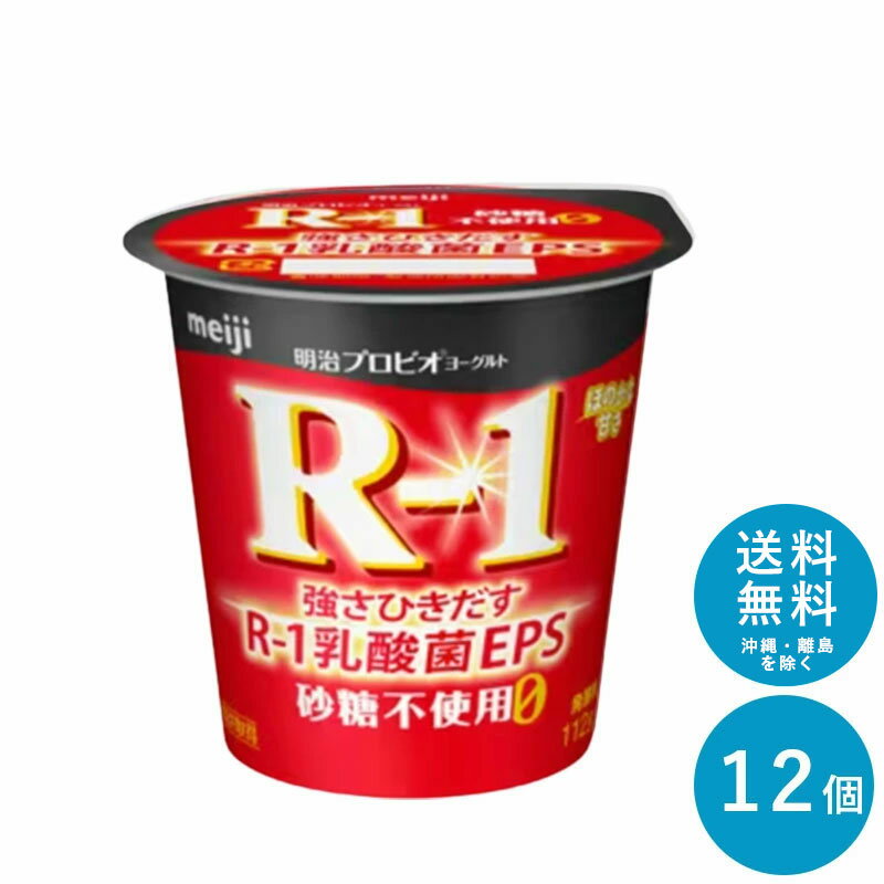 R-1 ≪砂糖0≫ 食べるヨーグルト 112g×12個 セット【送料無料】明治 meiji まとめ買い アールワン R1 カップヨーグルト