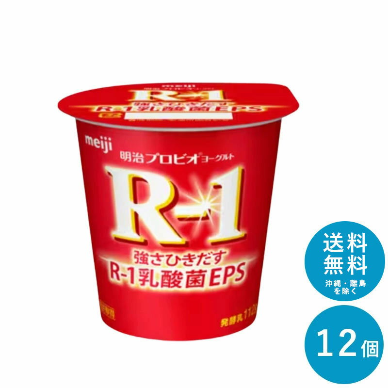 湘南ミルクケアは、様々なご用途でご利用いただいております！行事やイベントに。運動会 町内会 お祭り 懇親会 歓迎会 送迎会 忘年会 新年会 その他ギフトにも。誕生日 記念日 クリスマス バレンタインデー ホワイトデー お土産 ご来場プレゼント 来客 表彰 プチギフト プレゼント 挨拶まわり 贈答品 おもたせ 菓子折り 記念品 お取り寄せ 定年退職 開店祝い お見舞い ご挨拶 引っ越しの挨拶 大切な人へ。友達 お母さん お父さん お姉ちゃん お兄ちゃん 妹 弟 彼女 彼氏 おばあちゃん おじいちゃん 奥さん 旦那さん 先輩 後輩 上司 先生 同僚 部下 取引先 お客様 いとこ はとこ 高校生 大学生 社会人季節のギフトにも。1月　お年賀　正月　成人の日2月　節分　バレンタインデー　旧正月3月　ひな祭り　ホワイトデー　春分の日　卒業　卒園　お花見　春休み4月　イースター　入学　入園　就職　入社　新生活　　　新年度　春の行楽5月　ゴールデンウィーク　こどもの日　母の日6月　父の日7月　七夕　お中元　暑中見舞い8月　夏休み　残暑見舞い　お盆　帰省9月　敬老の日　シルバーウィーク10月　孫の日　運動会　学園祭　ブライダル　ハロウィン11月　七五三　勤労感謝の日12月　お歳暮　クリスマス　大晦日　冬休み　寒中見舞い関連商品 R-1 ≪砂糖0≫ 食べるヨーグルト 112g×12個 セット...R-1 ≪低脂肪≫ 食べるヨーグルト 112g×12個 セット... 強さひきだす乳酸菌 1073R-1乳酸菌は、お客様の健康な毎日に貢献したいと願う、明治乳業の乳酸菌研究の中で、選び抜かれた強さひきだす乳酸菌です。 R-1を見る 明治プロビオヨーグルトR-1 商品概要 種類別:発酵乳 内容量:112g 無脂乳固形分:9.2% 乳脂肪分:3.0% 原材料名:生乳（国産）、乳製品、砂糖／甘味料（ステビア） アレルギー物質:乳成分 保存方法:10℃以下で保存してください。 賞味期限：商品発送時、13日~17日程度。 ※通常記載された日数以上の商品が出荷されますが、工場間の輸送を伴う商品の場合記載期日より数日短い賞味期限の商品が出荷される場合があります ※商品の消費本数はお客様により違いがあり、販売構成本数と賞味期限日数が同一ではございませんので、予めご了承くださいませ。