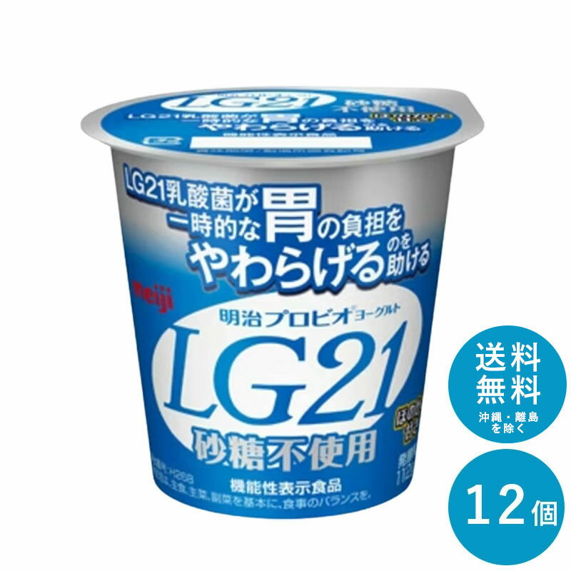 LG21 ≪砂糖0≫ カップヨーグルト 112g×12個 セット【一部地域 送料無料】明治 meiji まとめ買 プロビオヨーグルト【機能性表示食品】