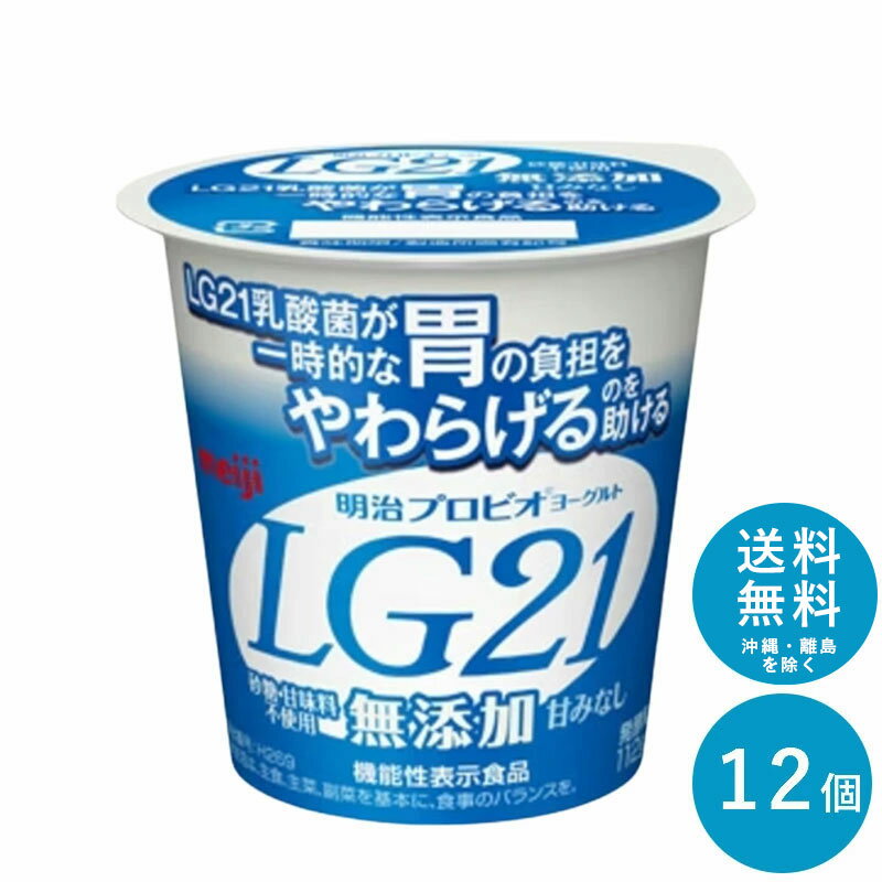 LG21 ≪無添加≫カップヨーグルト 112g×12個 セット【送料無料】明治 meiji まとめ買い プロビオヨーグルト