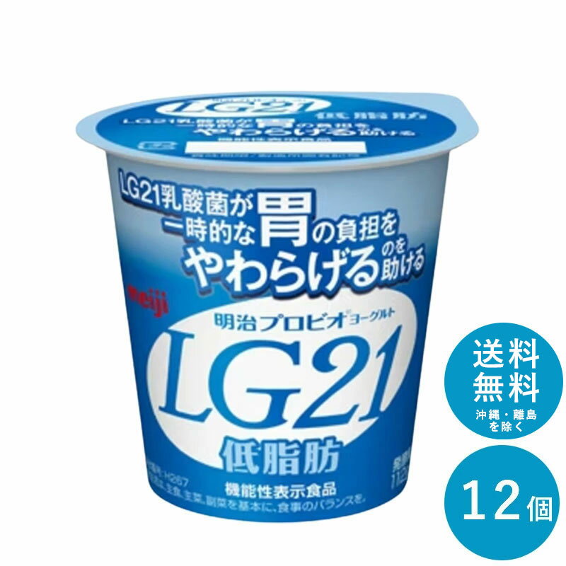 LG21 ≪低脂肪≫ カップヨーグルト 112g×12個 セット【送料無料】明治 meiji まとめ買い プロビオヨーグルト