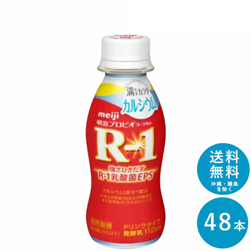 R-1≪カルシウム≫ヨーグルトドリンクタイプ112ml×48本 セット【送料無料】飲むヨーグルト 乳酸菌飲料 まとめ買い R1 プロビオヨーグルト 明治 meiji アールワン 1