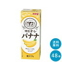 湘南ミルクケアは、様々なご用途でご利用いただいております！行事やイベントに。運動会 町内会 お祭り 懇親会 歓迎会 送迎会 忘年会 新年会 その他ギフトにも。誕生日 記念日 クリスマス バレンタインデー ホワイトデー お土産 ご来場プレゼント 来客 表彰 プチギフト プレゼント 挨拶まわり 贈答品 おもたせ 菓子折り 記念品 お取り寄せ 定年退職 開店祝い お見舞い ご挨拶 引っ越しの挨拶 大切な人へ。友達 お母さん お父さん お姉ちゃん お兄ちゃん 妹 弟 彼女 彼氏 おばあちゃん おじいちゃん 奥さん 旦那さん 先輩 後輩 上司 先生 同僚 部下 取引先 お客様 いとこ はとこ 高校生 大学生 社会人季節のギフトにも。1月　お年賀　正月　成人の日2月　節分　バレンタインデー　旧正月3月　ひな祭り　ホワイトデー　春分の日　卒業　卒園　お花見　春休み4月　イースター　入学　入園　就職　入社　新生活　　　新年度　春の行楽5月　ゴールデンウィーク　こどもの日　母の日6月　父の日7月　七夕　お中元　暑中見舞い8月　夏休み　残暑見舞い　お盆　帰省9月　敬老の日　シルバーウィーク10月　孫の日　運動会　学園祭　ブライダル　ハロウィン11月　七五三　勤労感謝の日12月　お歳暮　クリスマス　大晦日　冬休み　寒中見舞いセットバリエーション 24本セット >> 48本セット >> 関連商品 選べる2種類(24本×2種類) 明治オ・レ ...明治オ・レ≪いちご味≫ 200ml×24本セット ... 常温保存可能な紙パックのブリックタイプ。お祭りや子供会・運動会・町内会行事など様々なシーンで。大人から子供まで美味しく楽しめる幅広いラインナップも魅力！ 明治ブリックを見る 明治オ・レ バナナ 商品概要 種類別名称:清涼飲料水 内容量:200ml 果汁:1％ 原材料名:砂糖、乳製品、デキストリン、食用油脂、濃縮バナナ果汁、食塩／香料、乳化剤、酸味料、甘味料（アセスルファムK）、着色料（β-カロテン） 保存方法:直射日光や高温を避けて保存してください。 賞味期限:30日〜120日 ※商品の消費本数はお客様により違いがあり、販売構成本数と賞味期限日数が同一ではございませんので、予めご了承くださいませ。