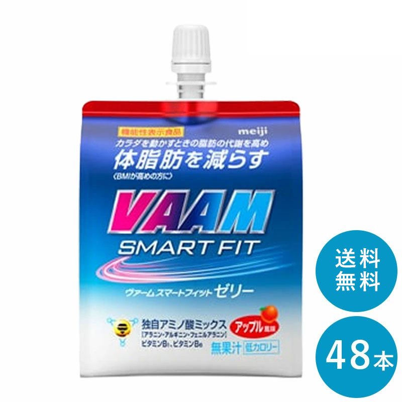 VAAM(ヴァーム) ≪アップル≫スマートフィットゼリー 180g×48本 セット【送料無料】明治 meiji まとめ買い ダイエット 筋トレ ゼリー飲料..