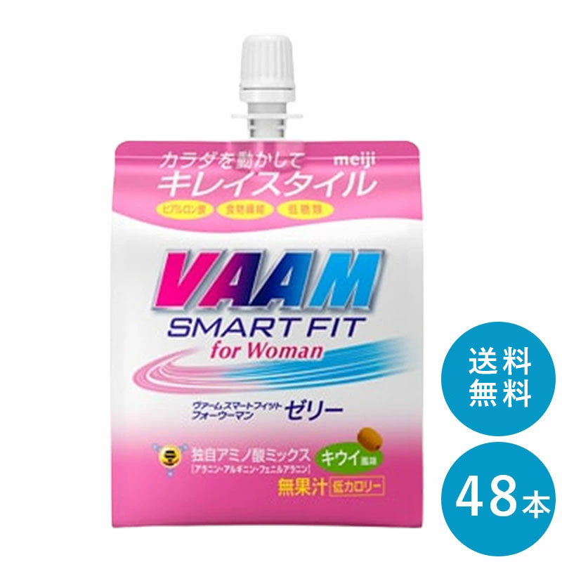 VAAM(ヴァーム) ≪キウイ≫スマートフィットゼリー 180g×48本 セット【送料無料】明治 meiji まとめ買い ダイエット 筋トレ ゼリー飲料 バーム