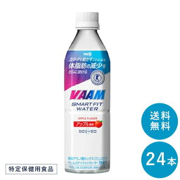 【ポイント10倍!事前エントリー必要 ～4/27 9:59】VAAM (ヴァーム) スマートフィットウォーター ≪アップル≫ 500ml×24本 セット【送料無料】明治 meiji まとめ買い ダイエット 筋トレ スポーツ飲料 スポーツドリンク 体脂肪のスポドリ バーム