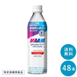 VAAM (ヴァーム) スマートフィットウォーター ≪アップル≫ 500ml×48本 セット【送料無料】明治 meiji まとめ買い ダイエット 筋トレ スポーツ飲料 スポーツドリンク 体脂肪のスポドリ バーム