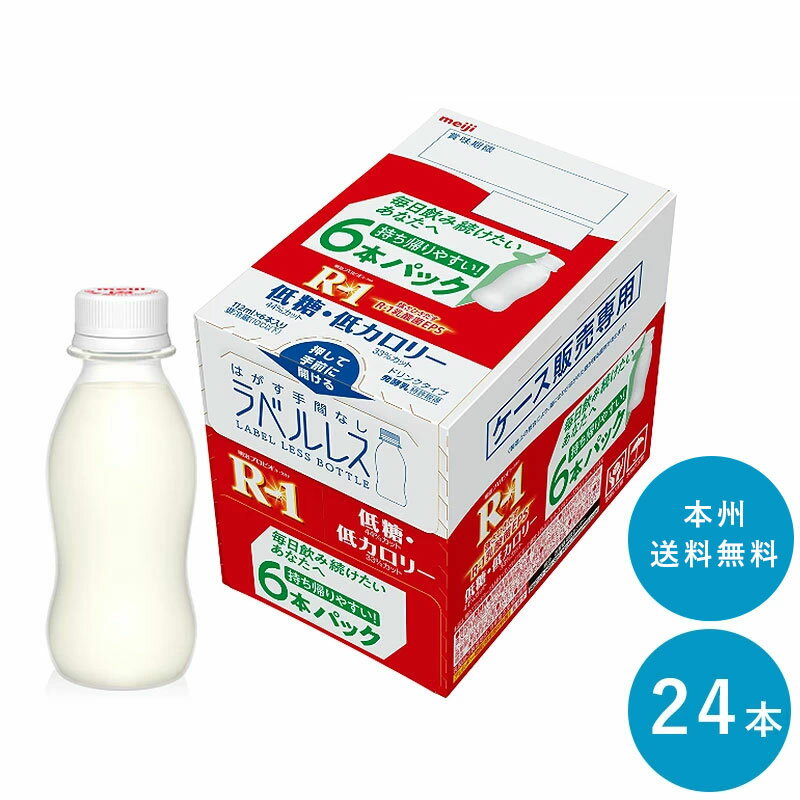 R-1 ≪ラベルレス・低糖・低カロリー≫ヨーグルトドリンクタイプ 112ml×24本 セット【送料無料】飲むヨーグルト 乳酸菌飲料 まとめ買い R1 プロビオヨーグルト 明治 meiji アールワンのサムネイル