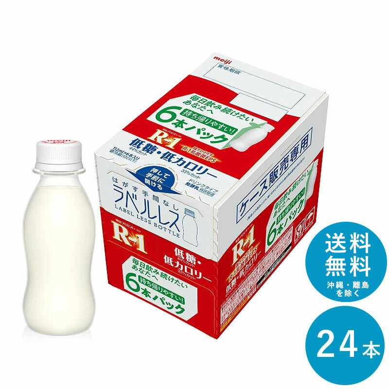 R-1 ≪ラベルレス・低糖・低カロリー≫ヨーグルトドリンクタイプ 112ml×24本 セット【送料無料】飲むヨーグルト 乳酸菌飲料 まとめ買い R1 プロビオヨーグルト 明治 meiji アールワン