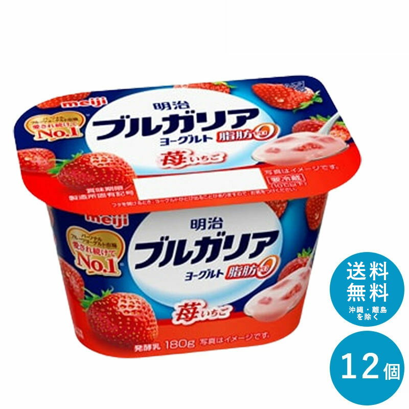 湘南ミルクケアは、様々なご用途でご利用いただいております！行事やイベントに。運動会 町内会 お祭り 懇親会 歓迎会 送迎会 忘年会 新年会 その他ギフトにも。誕生日 記念日 クリスマス バレンタインデー ホワイトデー お土産 ご来場プレゼント 来客 表彰 プチギフト プレゼント 挨拶まわり 贈答品 おもたせ 菓子折り 記念品 お取り寄せ 定年退職 開店祝い お見舞い ご挨拶 引っ越しの挨拶 大切な人へ。友達 お母さん お父さん お姉ちゃん お兄ちゃん 妹 弟 彼女 彼氏 おばあちゃん おじいちゃん 奥さん 旦那さん 先輩 後輩 上司 先生 同僚 部下 取引先 お客様 いとこ はとこ 高校生 大学生 社会人季節のギフトにも。1月　お年賀　正月　成人の日2月　節分　バレンタインデー　旧正月3月　ひな祭り　ホワイトデー　春分の日　卒業　卒園　お花見　春休み4月　イースター　入学　入園　就職　入社　新生活　　　新年度　春の行楽5月　ゴールデンウィーク　こどもの日　母の日6月　父の日7月　七夕　お中元　暑中見舞い8月　夏休み　残暑見舞い　お盆　帰省9月　敬老の日　シルバーウィーク10月　孫の日　運動会　学園祭　ブライダル　ハロウィン11月　七五三　勤労感謝の日12月　お歳暮　クリスマス　大晦日　冬休み　寒中見舞い関連商品 ブルガリアヨーグルトLB81 ≪低糖≫ 180g×12個...ブルガリアヨーグルト脂肪0 ≪ブルーベリー≫ 180g ×12個 ... 長年、愛されてきた正統の味わい明治ブルガリアヨーグルト 本場ブルガリア由来の乳酸菌を使用したヨーグルトシリーズ ブルガリアヨーグルトを見る 明治ブルガリアヨーグルト脂肪0 苺 本場ブルガリア由来の乳酸菌を使用し、フルーツのおいしさを引き立てるさっぱりとした風味に仕立てた脂肪0タイプのヨーグルトに苺を加え、熟したような苺の甘さのあるあじわいをお楽しみいただけます。 商品概要 種類別:発酵乳 内容量:180g(1個) 無脂乳固形分:9.5％ 乳脂肪分:0.2％ 原材料名:乳製品（国内製造）、いちご果肉、砂糖、乳たんぱく質、ゼラチン／トレハロース、紅麹色素、乳酸カルシウム、増粘多糖類、香料、甘味料（ステビア） 保存方法:10℃以下で保存してください。 賞味期限：商品発送時、13日~17日程度。 ※通常記載された日数以上の商品が出荷されますが、工場間の輸送を伴う商品の場合記載期日より数日短い賞味期限の商品が出荷される場合があります ※商品の消費本数はお客様により違いがあり、販売構成本数と賞味期限日数が同一ではございませんので、予めご了承くださいませ。