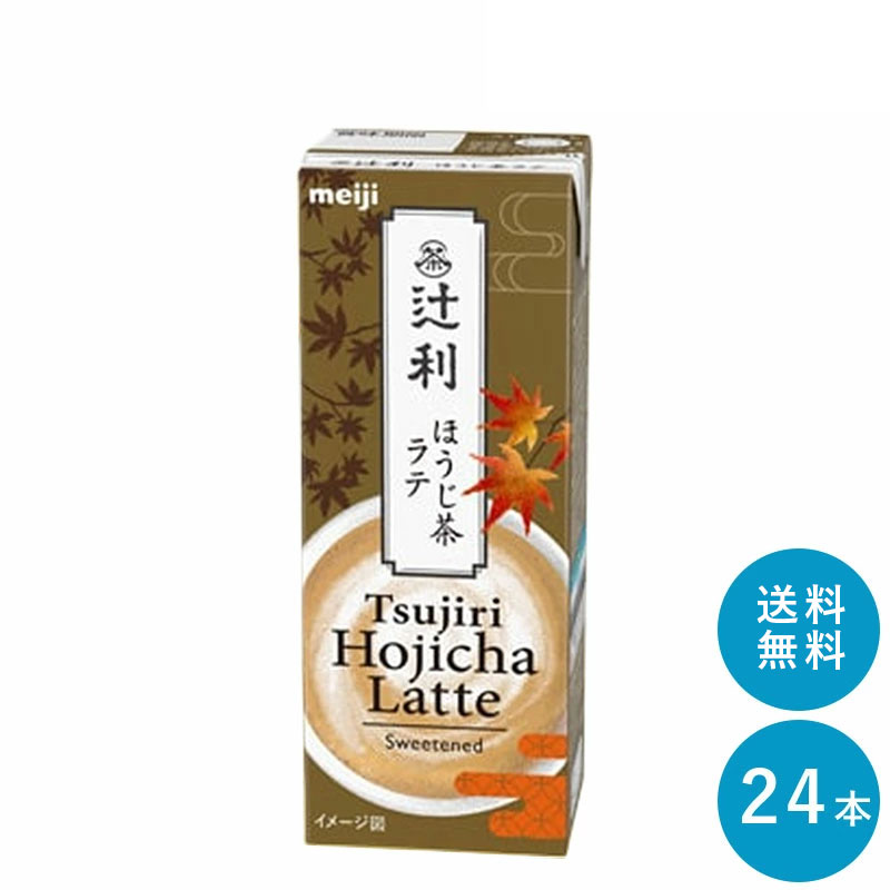 辻利 ほうじ茶ラテ 200ml×24本セット【全国送料無料】紙パック ジュース まとめ買い 明治 meiji