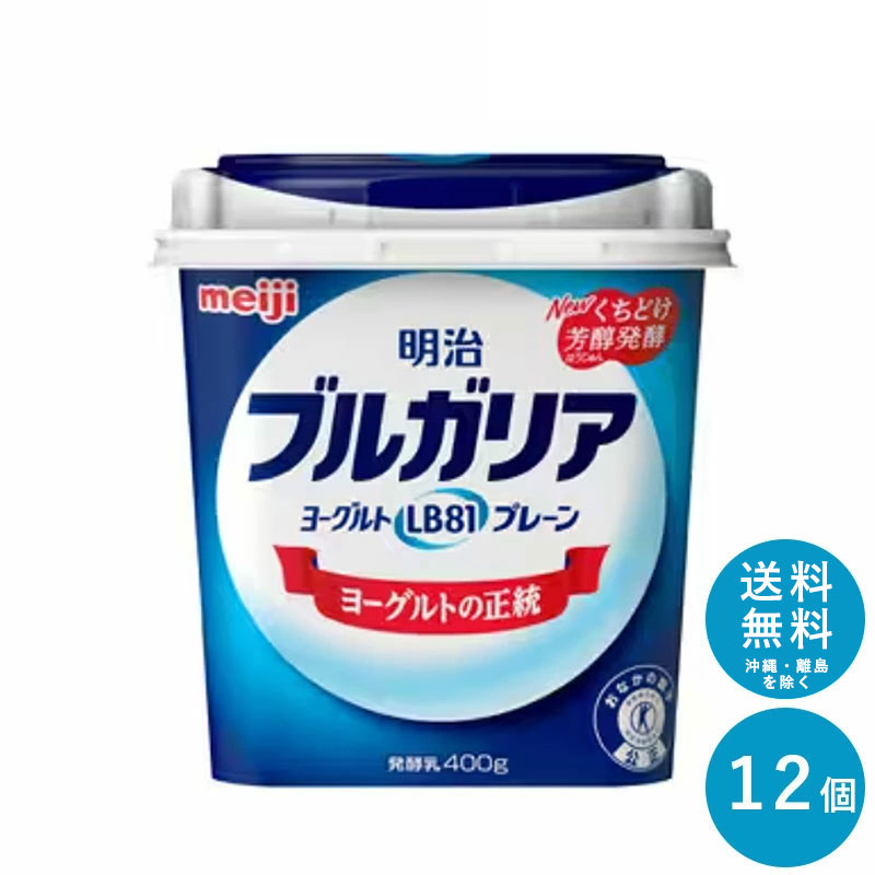 商品情報 商品の説明 商品の説明特定保健用食品とは 健康に役立つように工夫され、その効果・効用を具体的に表示することを消費者庁が許可した食品です。 LB81乳酸菌とは 「LB81」は乳酸菌の菌株ナンバーに由来しており、「LB」は乳酸菌を意味するLactic Acid Bacteriaの頭文字で、「81」は使用菌株であるブルガリア菌2038株とサーモフィラス菌1131株の末尾番号を組み合わせたものです。良い風味をつくるLB81菌は整腸作用に優れた乳酸菌です。ご注意（免責）＞必ずお読みください賞味期限：商品発送時、11日~13日程度 主な仕様 賞味期限：商品発送時、11日〜13日程度 湘南ミルクケアは、様々なご用途でご利用いただいております！行事やイベントに。運動会 町内会 お祭り 懇親会 歓迎会 送迎会 忘年会 新年会 その他ギフトにも。誕生日 記念日 クリスマス バレンタインデー ホワイトデー お土産 ご来場プレゼント 来客 表彰 プチギフト プレゼント 挨拶まわり 贈答品 おもたせ 菓子折り 記念品 お取り寄せ 定年退職 開店祝い お見舞い ご挨拶 引っ越しの挨拶 大切な人へ。友達 お母さん お父さん お姉ちゃん お兄ちゃん 妹 弟 彼女 彼氏 おばあちゃん おじいちゃん 奥さん 旦那さん 先輩 後輩 上司 先生 同僚 部下 取引先 お客様 いとこ はとこ 高校生 大学生 社会人季節のギフトにも。1月　お年賀　正月　成人の日2月　節分　バレンタインデー　旧正月3月　ひな祭り　ホワイトデー　春分の日　卒業　卒園　お花見　春休み4月　イースター　入学　入園　就職　入社　新生活　　　新年度　春の行楽5月　ゴールデンウィーク　こどもの日　母の日6月　父の日7月　七夕　お中元　暑中見舞い8月　夏休み　残暑見舞い　お盆　帰省9月　敬老の日　シルバーウィーク10月　孫の日　運動会　学園祭　ブライダル　ハロウィン11月　七五三　勤労感謝の日12月　お歳暮　クリスマス　大晦日　冬休み　寒中見舞い関連商品 選べる4種類(3個×4種類) ブルガリアヨ ...ブルガリアヨーグルト LB81 ≪低糖≫ 180g ×12個 ... 長年、愛されてきた正統の味わい明治ブルガリアヨーグルト 本場ブルガリア由来の乳酸菌を使用したヨーグルトシリーズ ブルガリアヨーグルトを見る 明治ブルガリアヨーグルトLB81プレーン 400g 長年、愛されてきた正統の味わい。LB81乳酸菌を使用した特定保健用食品です。 商品概要 種類別:発酵乳 内容量:400g(1個) 無脂乳固形分:9.5％ 乳脂肪分:3.0％ 原材料名:生乳（国産）、乳製品 保存方法:10℃以下で保存してください。 賞味期限：商品発送時、13日~17日程度。 ※通常記載された日数以上の商品が出荷されますが、工場間の輸送を伴う商品の場合記載期日より数日短い賞味期限の商品が出荷される場合があります ※商品の消費本数はお客様により違いがあり、販売構成本数と賞味期限日数が同一ではございませんので、予めご了承くださいませ。