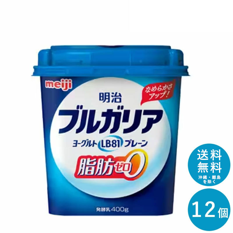 ブルガリアヨーグルト ≪脂肪0≫ 400g×12個【送料無料】明治 meiji まとめ買い 明治特約店