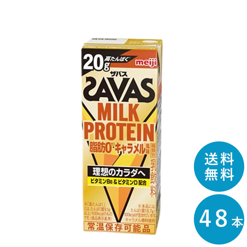 SAVAS(ザバス) キャラメル味 MILK PROTEIN 200ml×48本 セット【送料無料】ミルクプロテイン まとめ買い ダイエット 明治 meiji プロテイン20g 紙パック