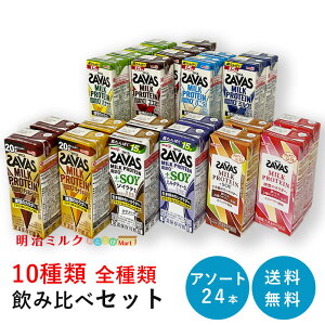 10種 全種類飲み比べ SAVAS(ザバス) ミルクプロテイン 200ml×24本 アソートセット【全国送料無料】MILK PROTEIN まとめ買い ココア味・カフェラテ味・バニラ味・ストロベリー味・バナナ味・ミルクティー味・チョコレート味・キャラメル味 明治 meiji 紙パック