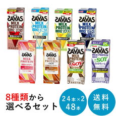 【ケース販売】明治ザバス(SAVAS)ミルクプロテイン脂肪0組み合わせ自由200ml×24本入