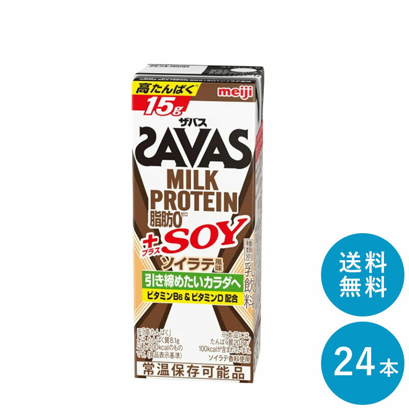 SAVAS(ザバス) ソイラテ味 MILK PROTEIN 脂肪0+SOY 200ml×24本 セット【全国送料無料】ミルクプロテイン まとめ買い ダイエット 明治 meiji 紙パック ソイプロテイン