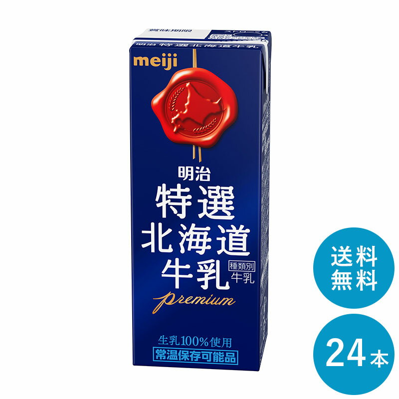 明治 特選北海道牛乳 200ml×24本 セット【全国送料無料】 紙パック 生乳100％ 成分無調整 常温保存可能