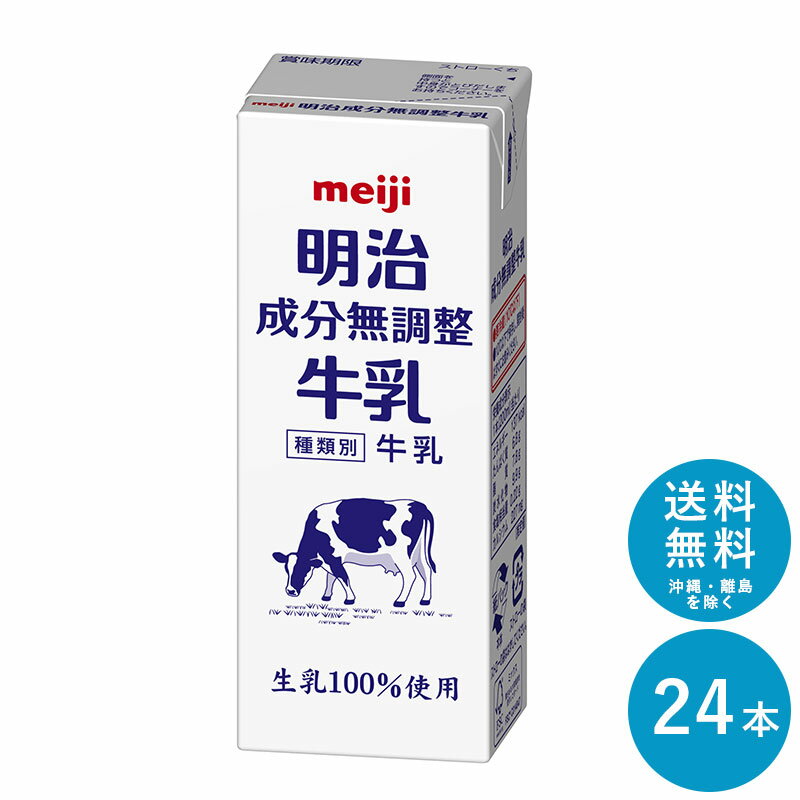 明治 成分無調整牛乳 200ml×24本セット【送料無料】meiji 無調整 牛乳 乳飲料 生乳100％(国産)