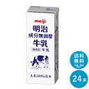 明治 成分無調整牛乳 200ml×24本セット【送料無料】meiji 無調整 牛乳 乳飲料 生乳100％(国産)