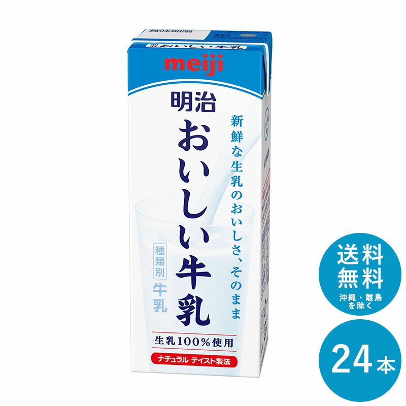 明治 おいしい牛乳 200ml×24本 セット【送料無料】meiji 牛乳 乳飲料 生乳100％(国産)